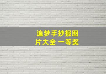 追梦手抄报图片大全 一等奖